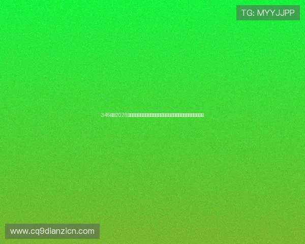 345体育2026世界杯赛场风云录，最新比赛结果、精彩瞬间及赛后分析一站式了解